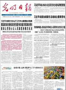 光明日报